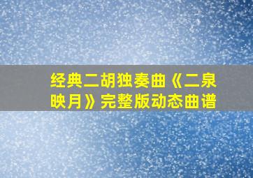 经典二胡独奏曲《二泉映月》完整版动态曲谱