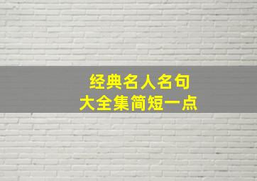 经典名人名句大全集简短一点