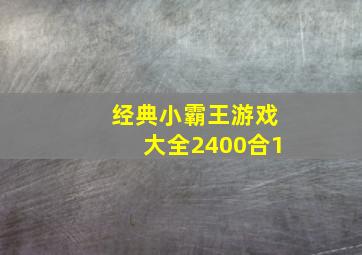 经典小霸王游戏大全2400合1