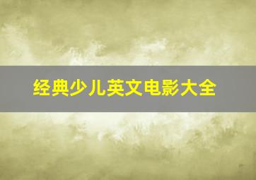 经典少儿英文电影大全