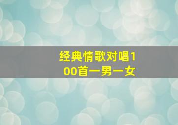 经典情歌对唱100首一男一女