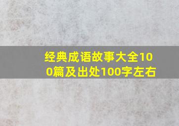 经典成语故事大全100篇及出处100字左右