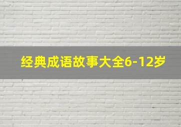 经典成语故事大全6-12岁