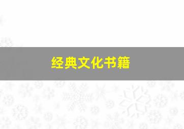 经典文化书籍