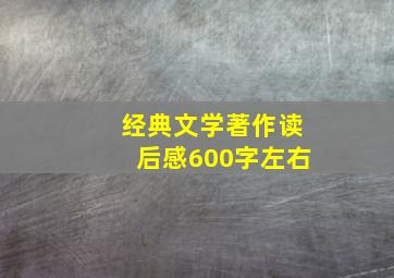 经典文学著作读后感600字左右