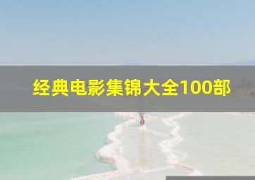 经典电影集锦大全100部