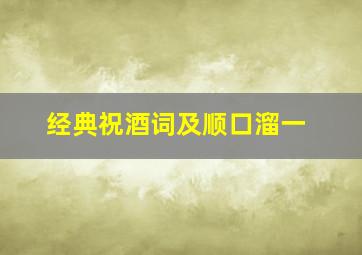 经典祝酒词及顺口溜一