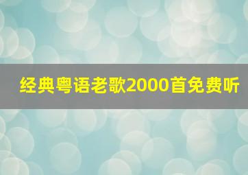 经典粤语老歌2000首免费听