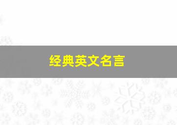 经典英文名言