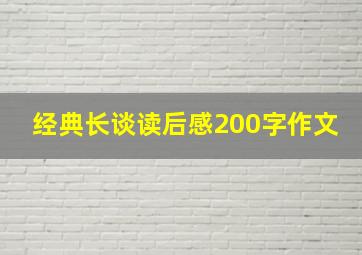 经典长谈读后感200字作文