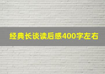 经典长谈读后感400字左右