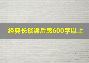 经典长谈读后感600字以上