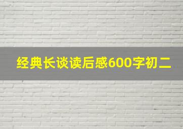 经典长谈读后感600字初二