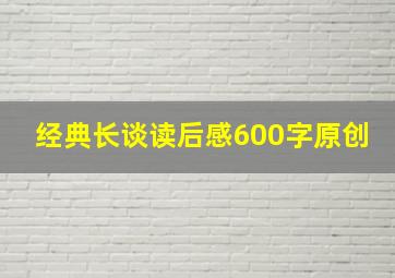 经典长谈读后感600字原创