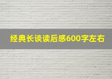 经典长谈读后感600字左右