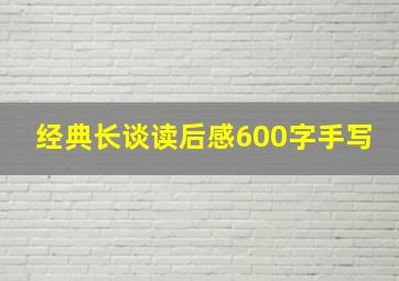 经典长谈读后感600字手写