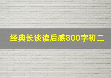 经典长谈读后感800字初二