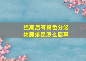 经期后有褐色分泌物腰疼是怎么回事