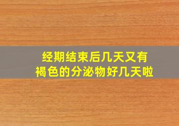 经期结束后几天又有褐色的分泌物好几天啦