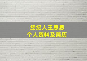 经纪人王思思个人资料及简历