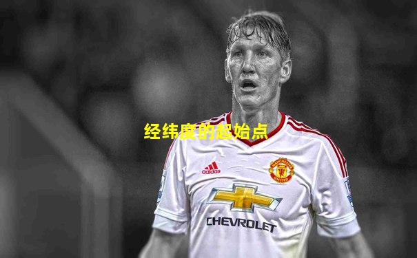 经纬度的起始点