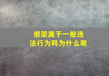 绑架属于一般违法行为吗为什么呢