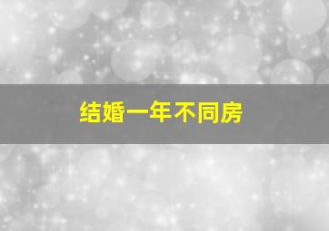 结婚一年不同房