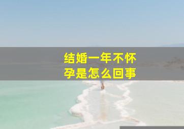 结婚一年不怀孕是怎么回事