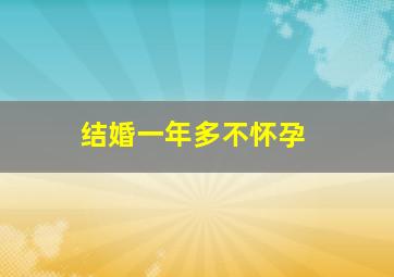 结婚一年多不怀孕