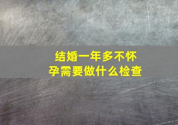 结婚一年多不怀孕需要做什么检查