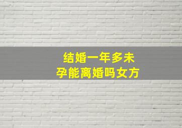 结婚一年多未孕能离婚吗女方