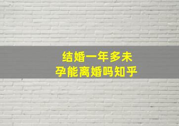 结婚一年多未孕能离婚吗知乎