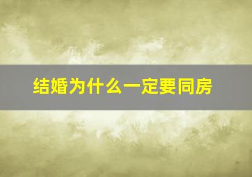 结婚为什么一定要同房