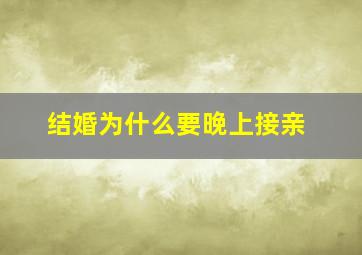 结婚为什么要晚上接亲