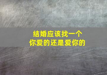 结婚应该找一个你爱的还是爱你的