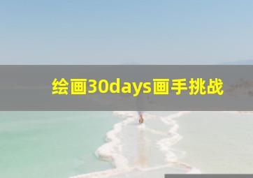 绘画30days画手挑战