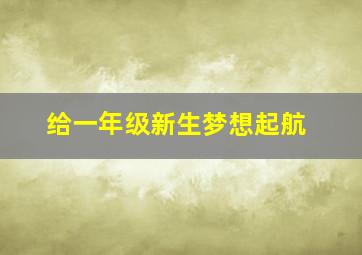 给一年级新生梦想起航