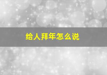 给人拜年怎么说