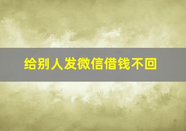 给别人发微信借钱不回