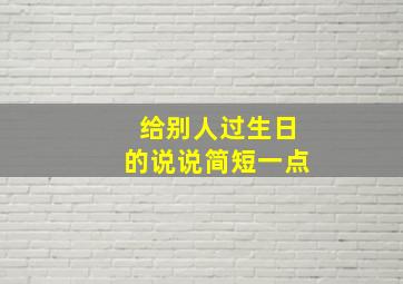 给别人过生日的说说简短一点