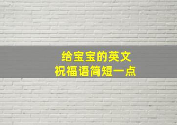 给宝宝的英文祝福语简短一点