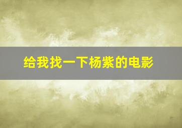 给我找一下杨紫的电影