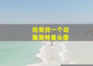 给我找一个动画奥特曼头像