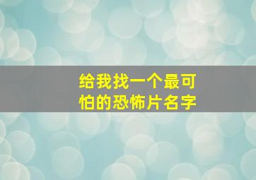 给我找一个最可怕的恐怖片名字