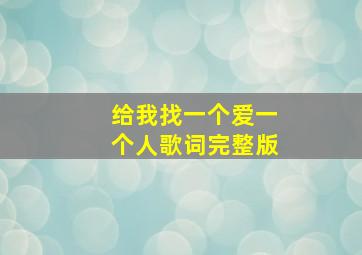 给我找一个爱一个人歌词完整版