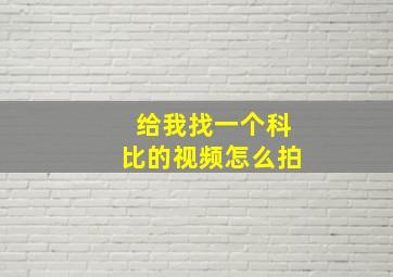 给我找一个科比的视频怎么拍