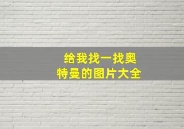 给我找一找奥特曼的图片大全