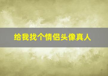 给我找个情侣头像真人