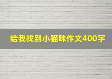 给我找到小猫咪作文400字