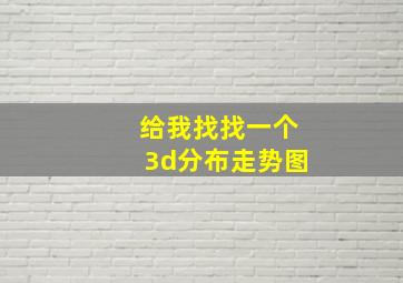 给我找找一个3d分布走势图